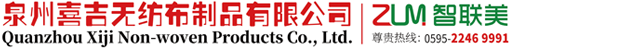 泉州喜吉無紡布制品專業生產經營：無紡布超市購物袋,環保袋,手提袋,企業宣傳袋,產品廣告袋,禮品袋,酒袋,西服套,鞋套,被套,廣告圍裙等各種包裝品。