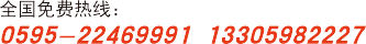 電話：0595-22469991 手機：13305982227
